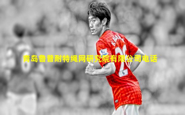 青岛鲁普耐特绳网研究院有限公司电话