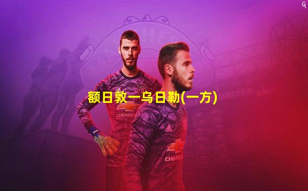 额日敦一乌日勒(一方)