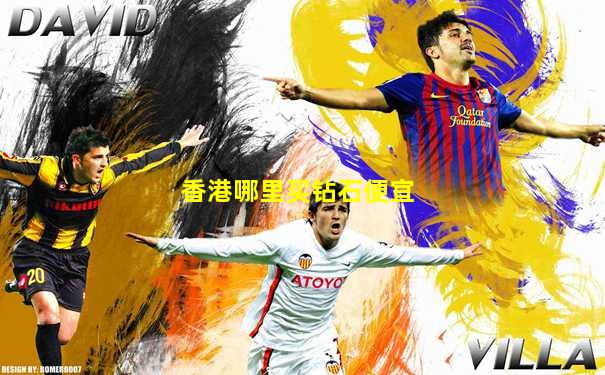香港哪里买钻石便宜