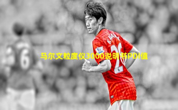 马尔文粒度仪3000说明书PDI值