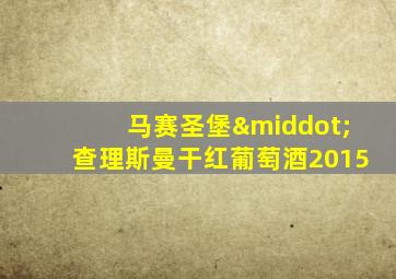 马赛圣堡·查理斯曼干红葡萄酒2015