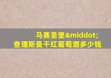 马赛圣堡·查理斯曼干红葡萄酒多少钱