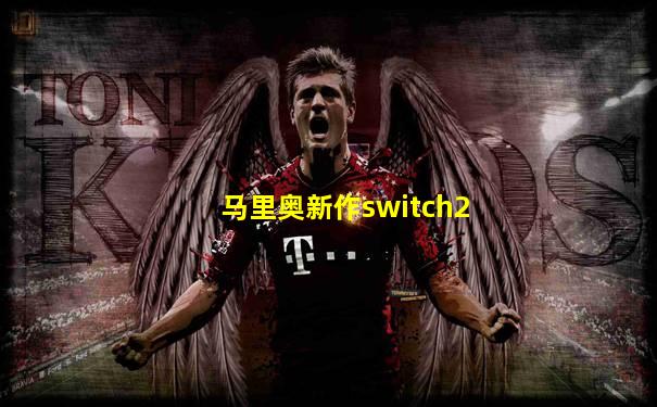 马里奥新作switch2