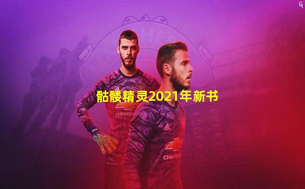 骷髅精灵2021年新书