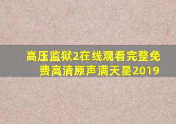 高压监狱2在线观看完整免费高清原声满天星2019
