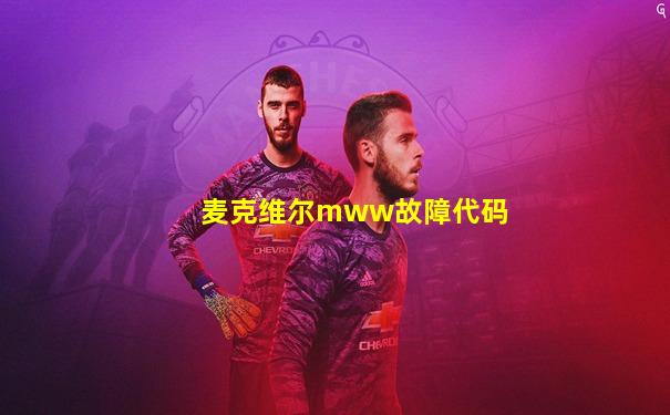 麦克维尔mww故障代码